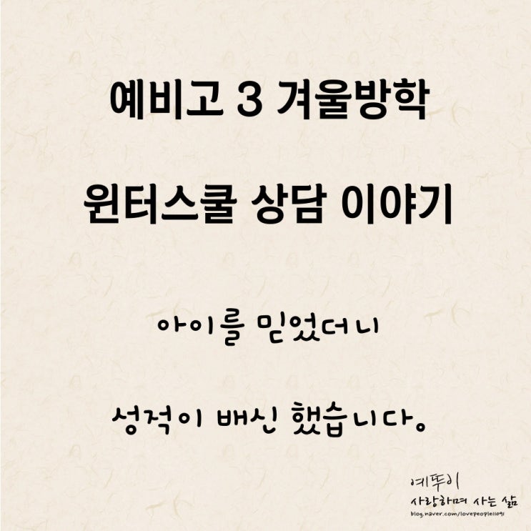  재수기숙학원 예비고 3 겨울방학캠프 윈터스쿨 아이를 믿었는데 성적이 배신했습니다