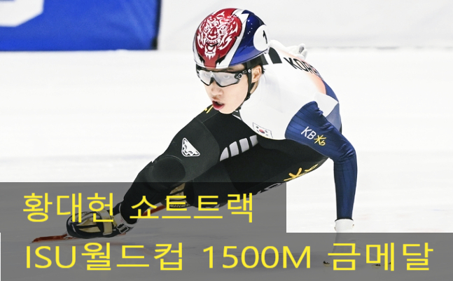 <b>황대헌</b>  ISU월드컵 <b>쇼트트랙</b> 1500M  금메달 획득하다