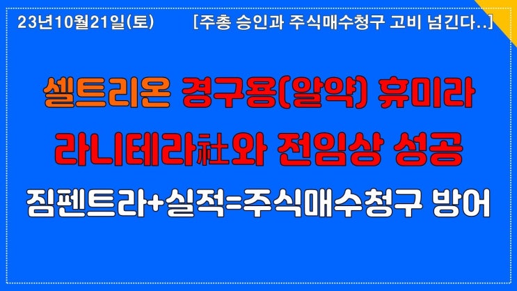 셀트리온 경구용 휴미라 전임상 성공, 매수청구권 문제 없다