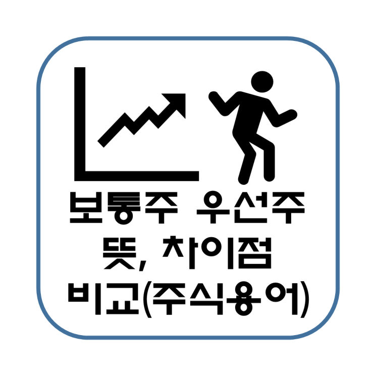  주식 투자 보통주 우선주 뜻, 차이점, 장단점 비교(용어 정리)