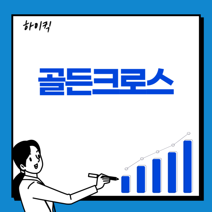  골든크로스 알아야될 상식 확인하기
