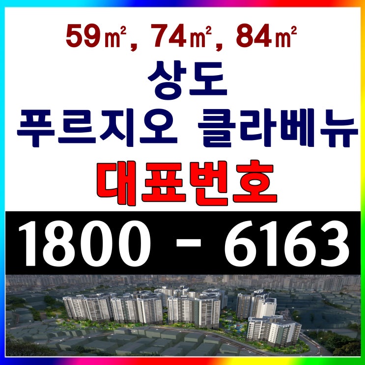 서울시 동작구 상도 푸르지오 클라베뉴 아파트 분양가/누구나 선착순 동,호수 지정 계약