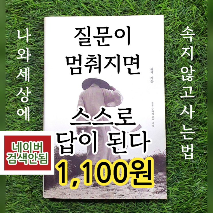  도서 책 싸게 사는법 | 질문이 멈춰지면 스스로 답이 된다 책 1,100원 나와 세상에 속지 않고 사는 법 원제 스님 지음 선방 수좌의 공부 기록 불광출판사 스님 에세이