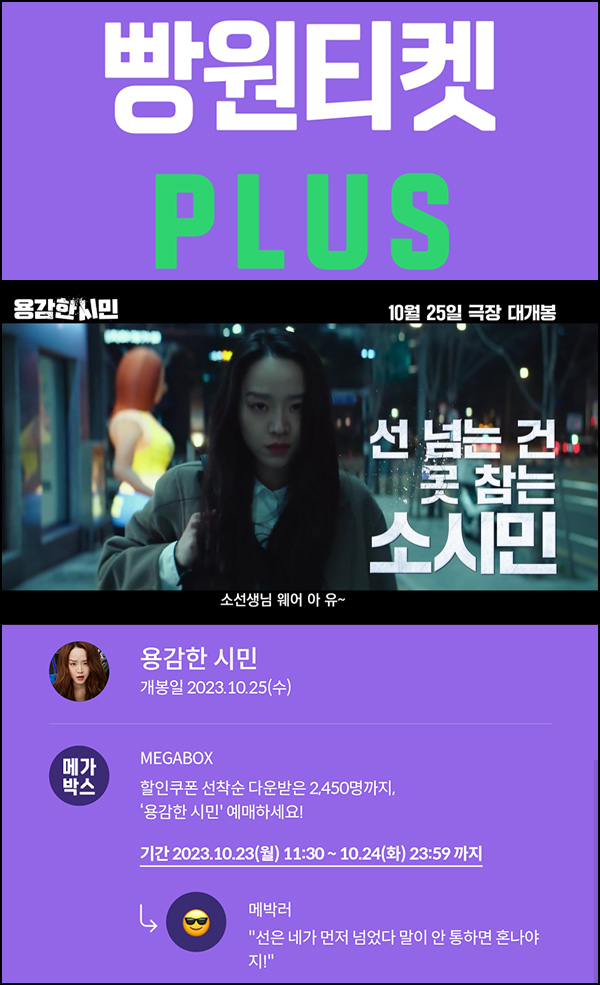 메가박스 빵원티켓 용감한 시민(0원 1,450매,2천원 1,000매)선착, 오전 11시~ 메가박스 빵원티켓 용감한 시민(0원 1,450매,2천원 1,000매)선착, 오전 11시~