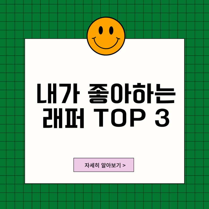 내가 좋아하는 래퍼 TOP3