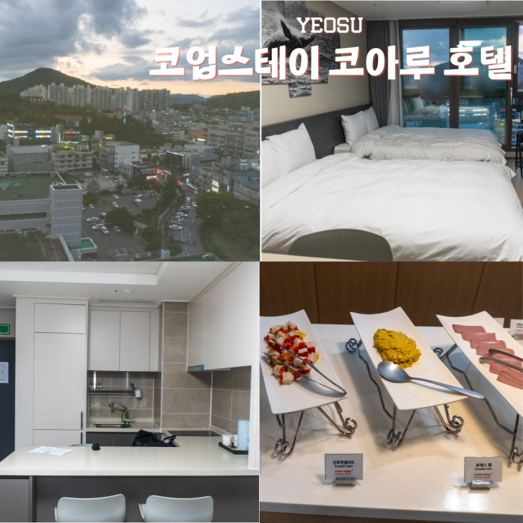 여수 가성비 숙소 코업스테이 코아루 호텔 조식후기