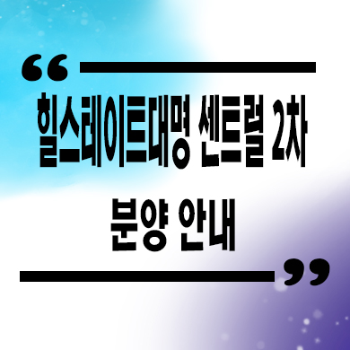  힐스테이트 대명 센트럴 2차 미분양아파트 영대병원역 역세권 현대건설 잔여세대 분양가