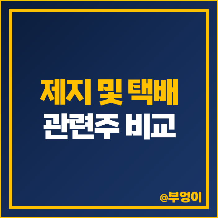 택배 관련주 제지 테마주 국일제지 주식 한솔제지 주가 택배 관련주 제지 테마주 국일제지 주식 한솔제지 주가