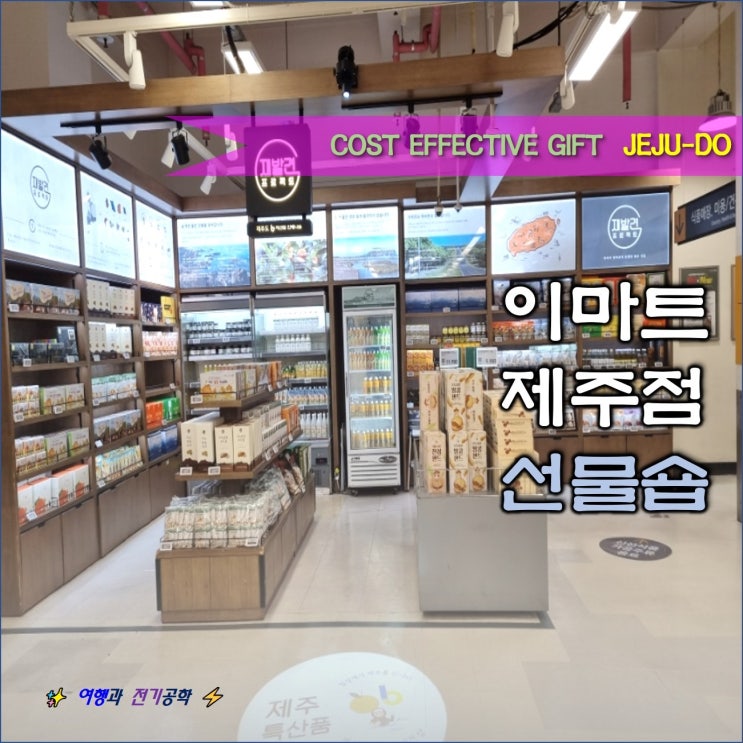  제주도 여행 가성비 선물 추천! 탑동 이마트 제주점