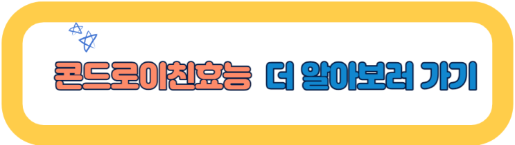  콘드로이친 효능: 비밀의 성분, 콘드로이친을 통해 더 나은 미래를 만나보세요