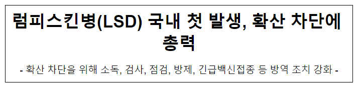 럼피스킨병(LSD) 국내 첫 발생, 확산 차단에 총력 럼피스킨병(LSD) 국내 첫 발생, 확산 차단에 총력