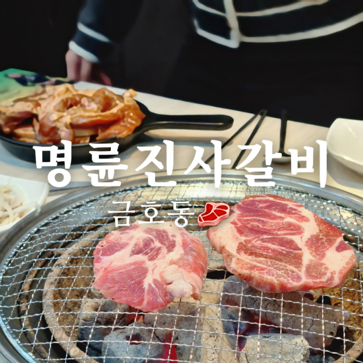  금호동 맛집 명륜진사갈비 리뉴얼 무한리필 고깃집!