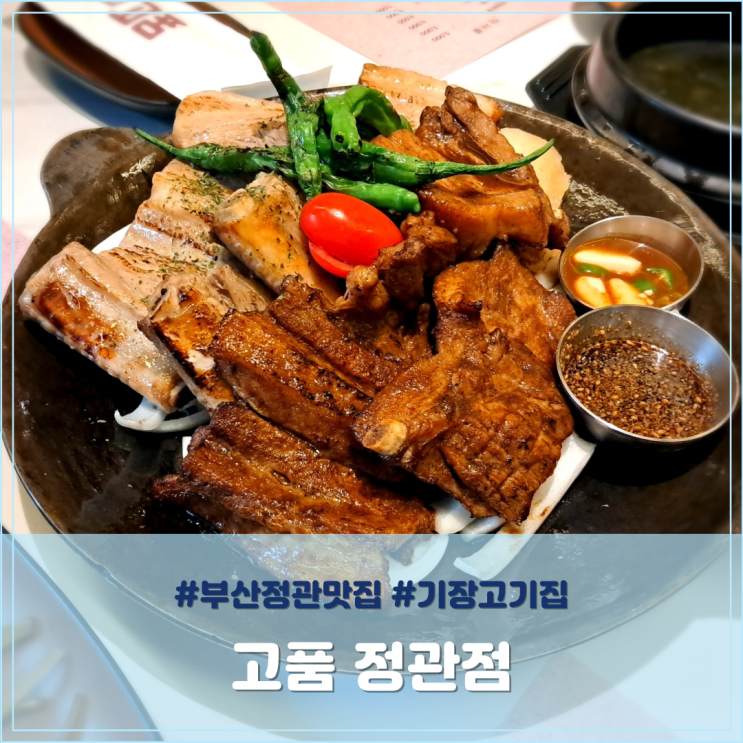  부산 정관 맛집 구워져서 나오는 기장 고기집 고품 정관점