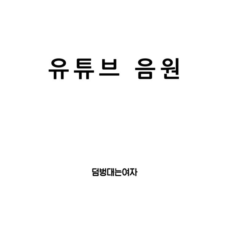  유튜브 음원 추출 사이트와 다운로드 : 완벽 가이드 (아이폰 꿀팁 추가!)