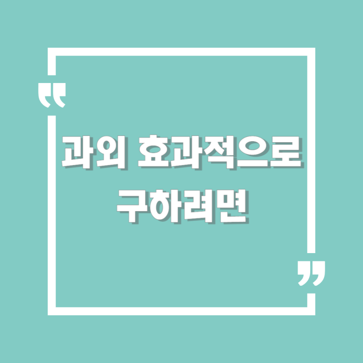  과외 빨리 구하는 방법(시간 조율이 어려운 이유)