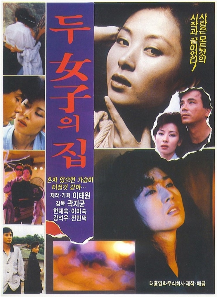  두 여자의 집(1987) - 그 자매에게 무슨 일이 있었던가?