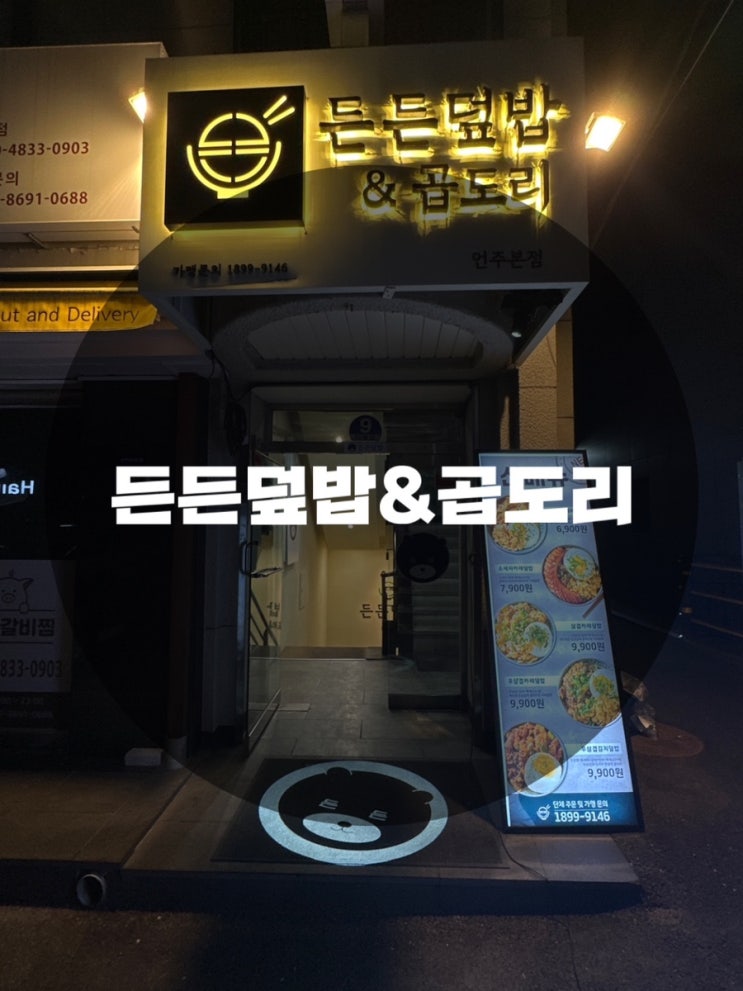  : 서울 강남구 역삼동 : 강남덮밥, 언주덮밥, 언주역덮밥,언주역 밥집 든든덮밥&곱도리 강남언주점