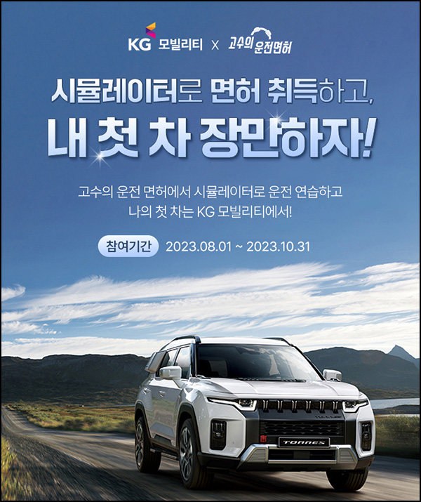 KG모빌리티 X 고수의 운전면허 이벤트(할리스 5천원등 750명)추첨 KG모빌리티 X 고수의 운전면허 이벤트(할리스 5천원등 750명)추첨