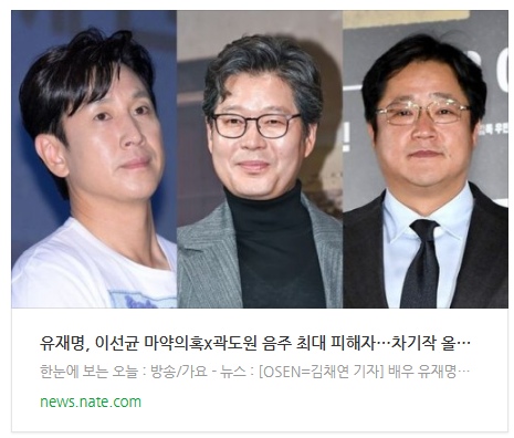 [뉴스] 유재명, 이선균 마약의혹x곽도원 음주 최대 피해자…차기작 올스톱 [Oh!쎈 이슈]