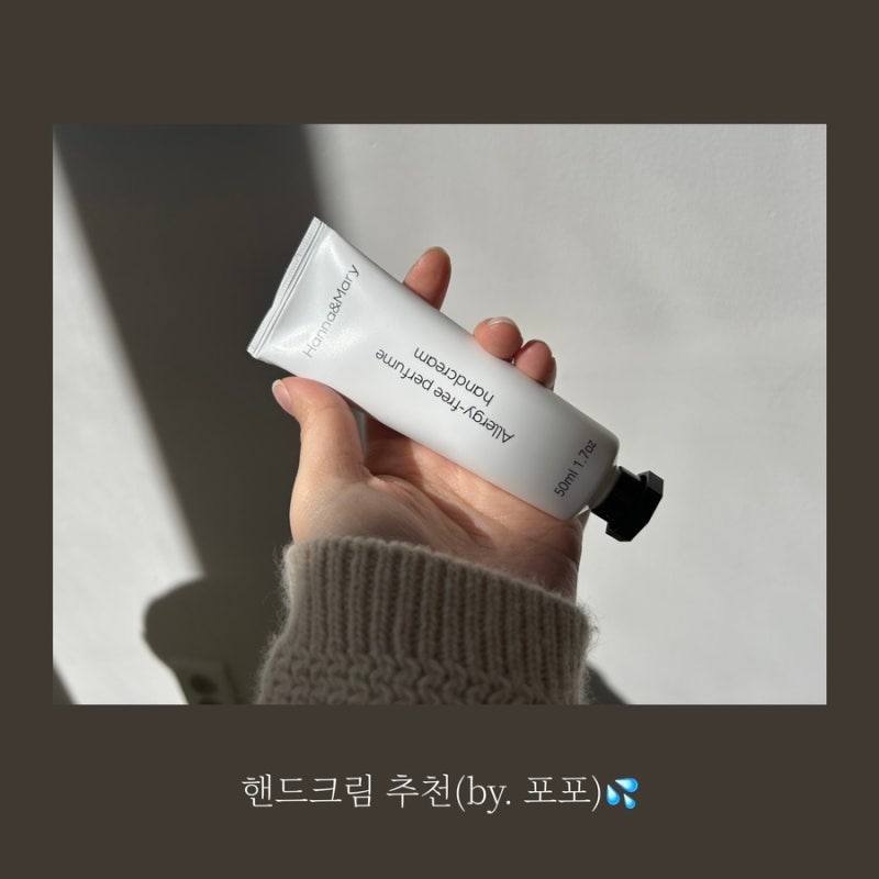 핸드크림 추천! 고보습이라 좋은 한나앤마리