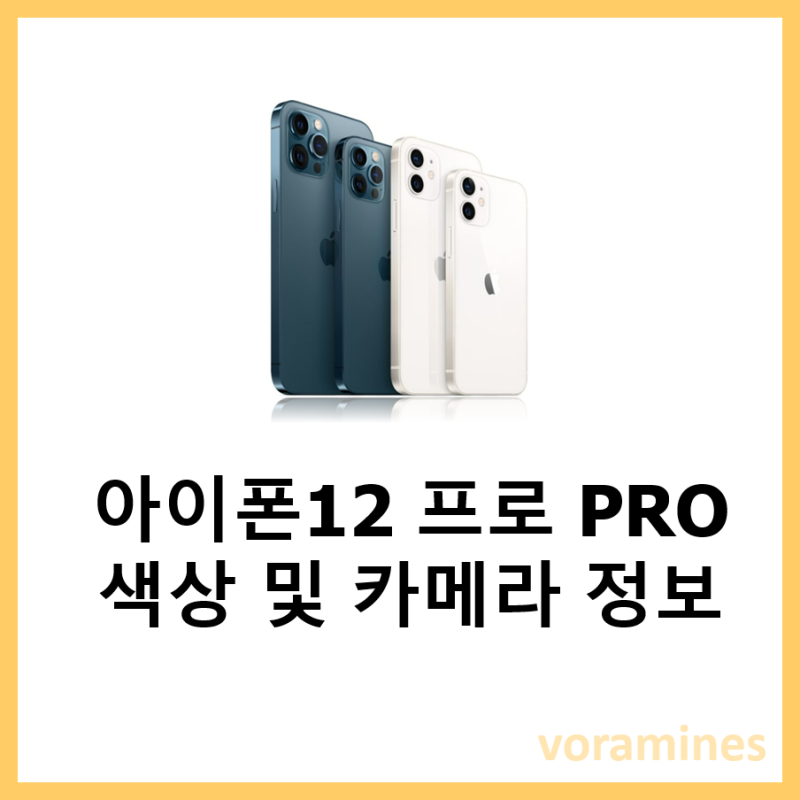 아이폰12 프로 PRO 색상 및 카메라 스펙 정보