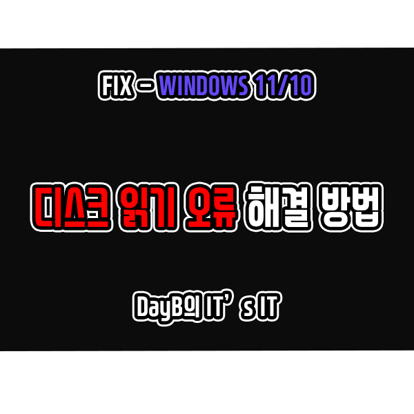 윈도우11 10의 A disk read error occurred 오류 해결 방법 윈도우11 10의 A disk read error occurred 오류 해결 방법