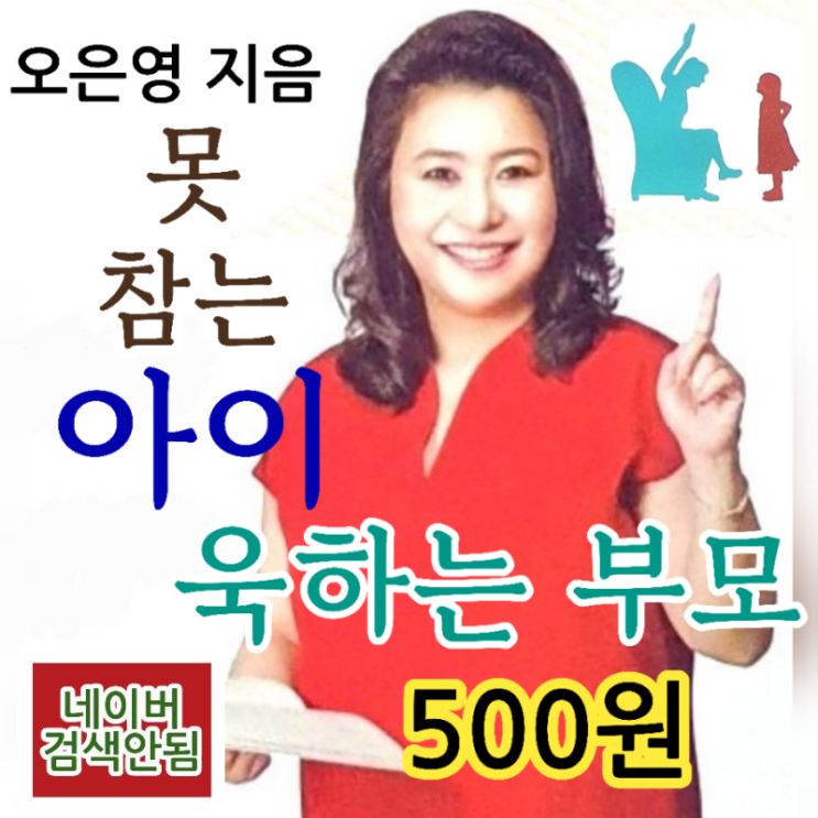  못 참는 아이 욱하는 부모 <우리 아이가 달라졌어요> 육아 멘토 오은영 박사님의 책 500원 분노조절장애의 시대 감정 조절 육아법 욱하는 어른으로 키우지 않으려면 필독 육아서
