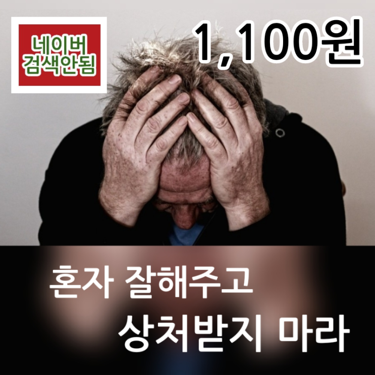  혼자 잘해주고 상처받지 마라 중고책 무게로 책방에서 1,100원 판매 나를 다스리는 심리학책 상처받지 않는 방법, 혼자 잘해주고 상처받는 사람 많죠?