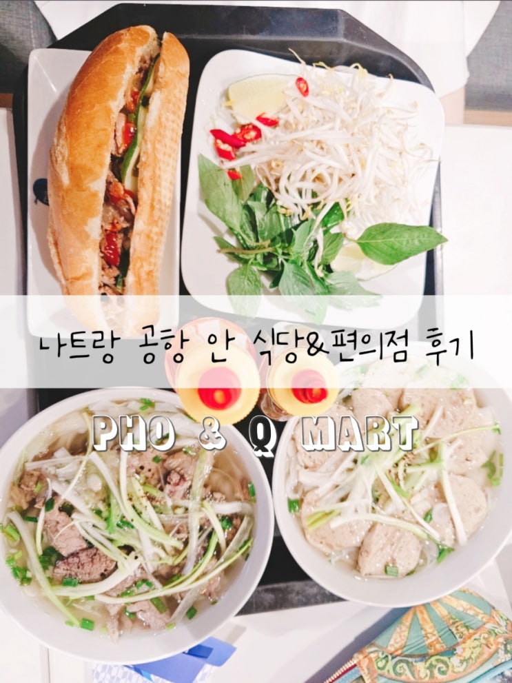  나트랑 깜란 공항 안 식당, 편의점 '포, Q mart' 가격 및 후기