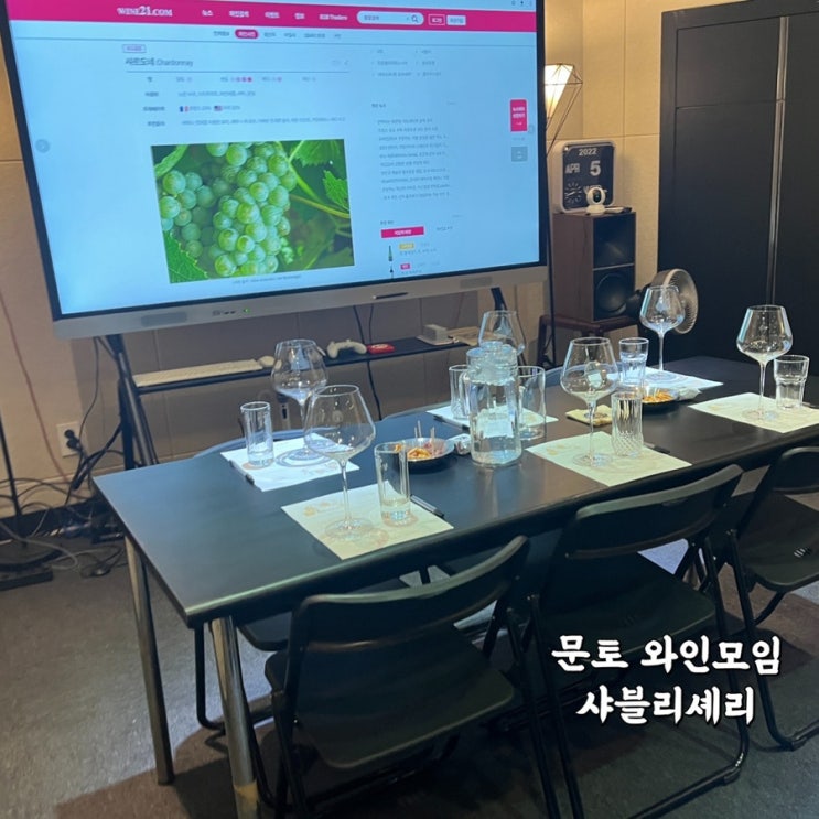  압구정 와인모임 샤블리셰리 문토 소셜링 모임 토요일 저녁 첫 참여