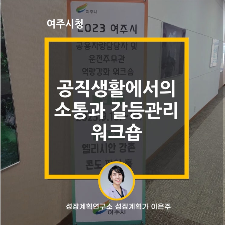  명령하듯 하대하는 동료와 대화하는 법! 공직생활에서의 소통과 갈등관리 워크샵