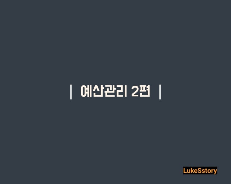  [경영기획] 예산관리 2편 - 계획 수립 및 편성