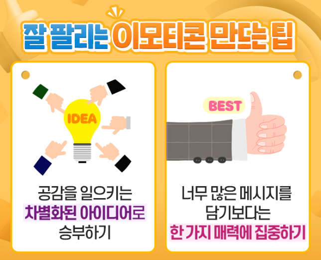  누구나 이모티콘 작가가 될 수 있다 ㅣ 이모티콘 학원