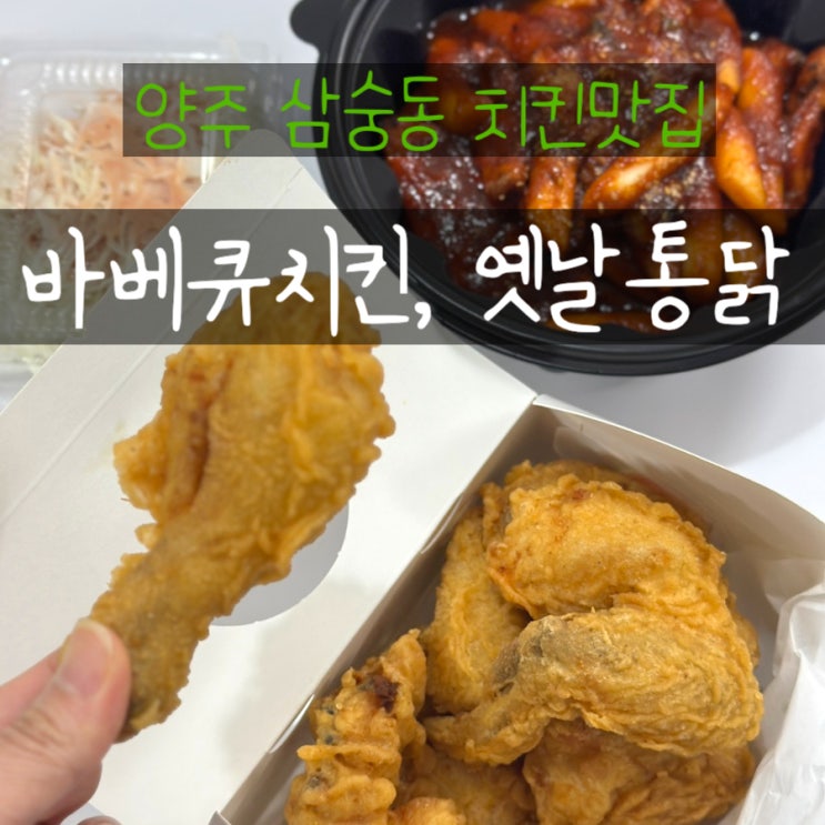  양주 삼숭동맛집 나래숯불바베큐 매콤한 치킨