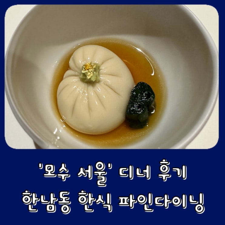  [한남동] 모수 서울 MOSU SEOUL - 예약, 디너 후기, 미슐랭 3스타, 안성재 셰프