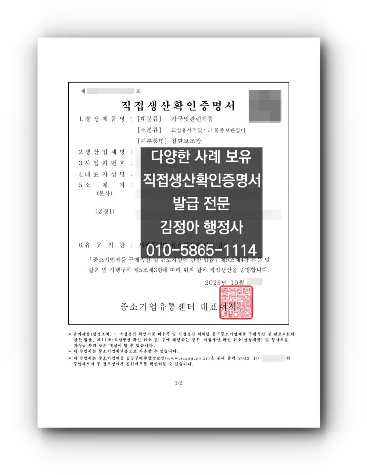  직접생산확인증명서(칠판보조장) 발급 완료 사례, 창업 초기 기업에 대하여는 직접생산확인증명서 발급 조건이 일부 완화됩니다.