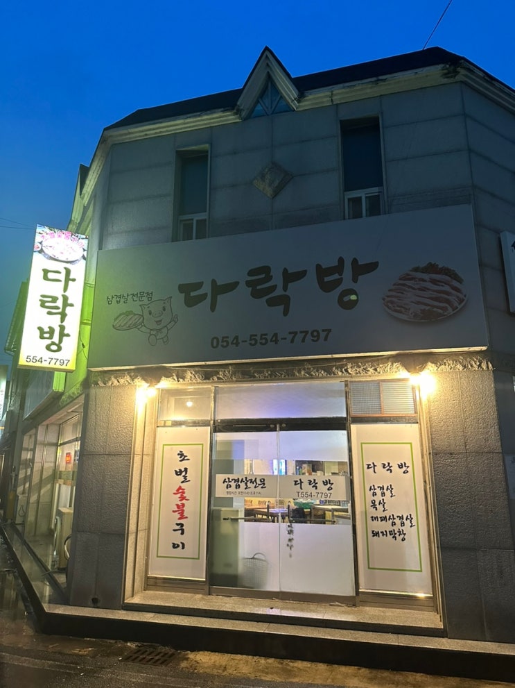 [점촌/문경] <b>문경시청</b> 근처 고깃집 다락방 방문후기~