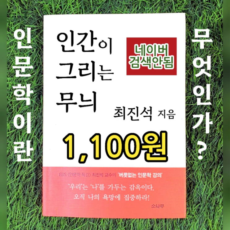  인간이 그리는 무늬 책 1,100원 판매 욕망하는 인문적 통찰의 힘 인문학 특강 최진석 교수의 '버릇없는 인문학 강의' 인문학이란 무엇인가 _ 최진석 신월동 무게로 헌책방 중고서점