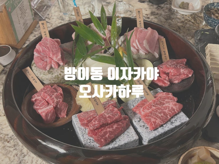  방이동 룸술집 이자카야 오사카하루 잠실 소고기 데이트
