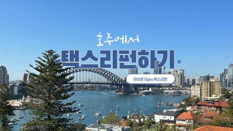 호주 택스리펀 하는 방법 (feat. 아이폰15pro 구매)