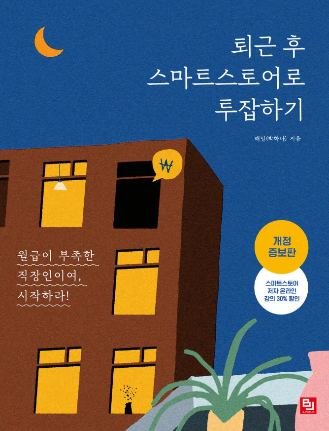  퇴근 후 스마트 스토어로 투잡 하기