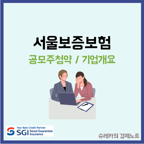  서울보증보험 공모주 청약 수요예측 결과 부진 철회?