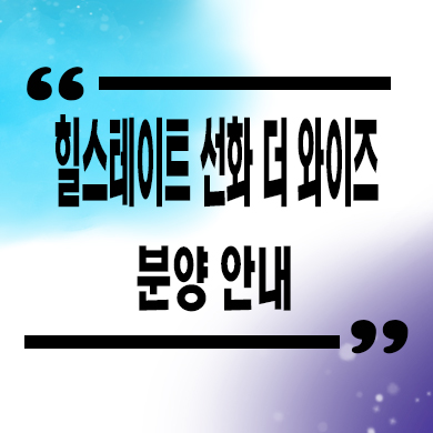  힐스테이트 선화 더와이즈 미분양아파트 선화동 주상복합 줍줍 잔여세대 모델하우스