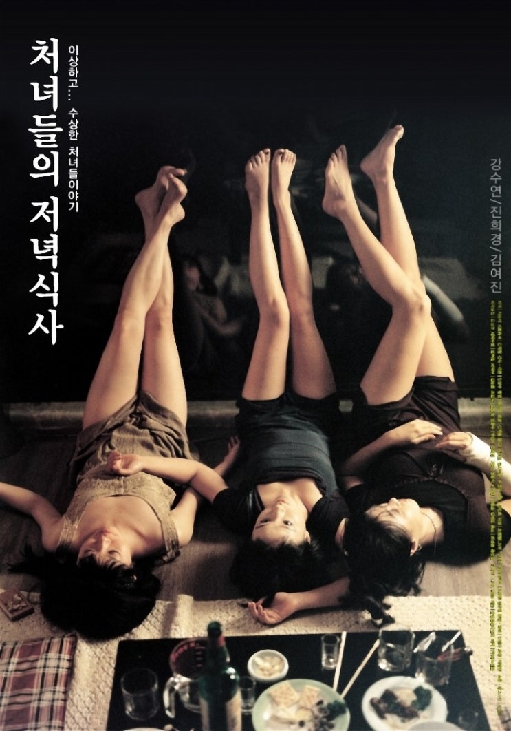  처녀들의 저녁식사(1998) - 세 친구가 거침없이 펼치는 걸쭉한 수다 한 판