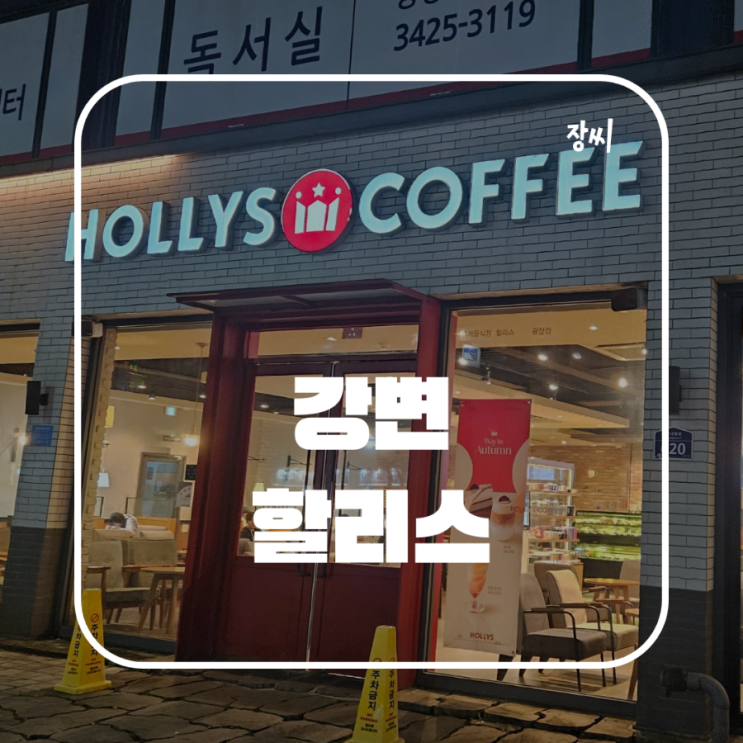  구의 카페: 할리스 / 강변역 근처 카페를 갔어요