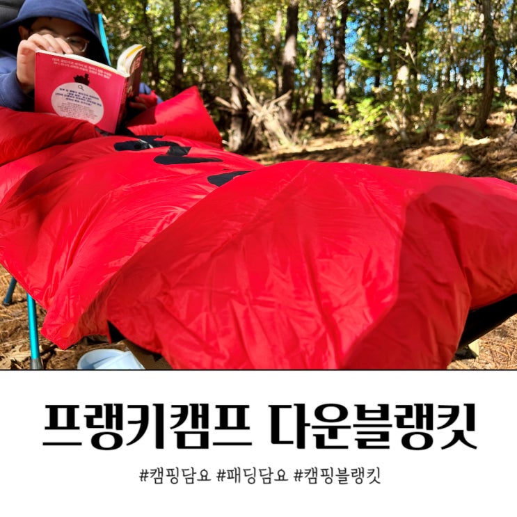  오리털 캠핑담요 프랭키캠프 다운블랭킷