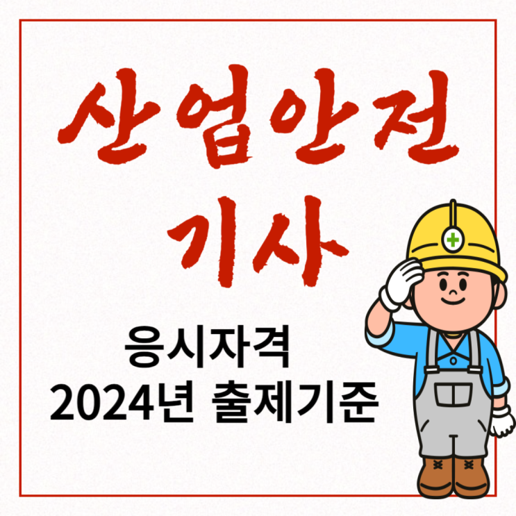  산업안전기사 응시자격 및 필답형 2024년 출제기준