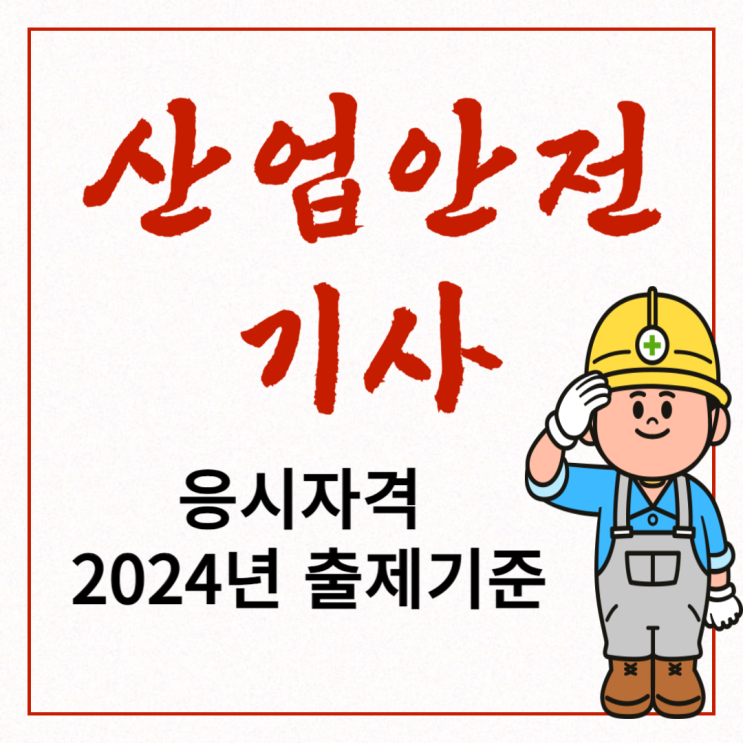 산업안전기사 응시자격 및 필답형 2024년 출제기준