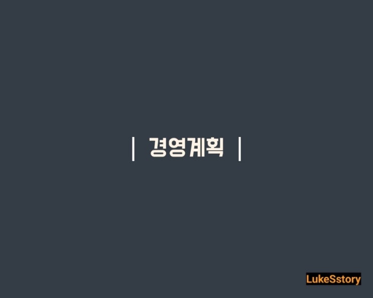  [경영기획]시작. 경영계획