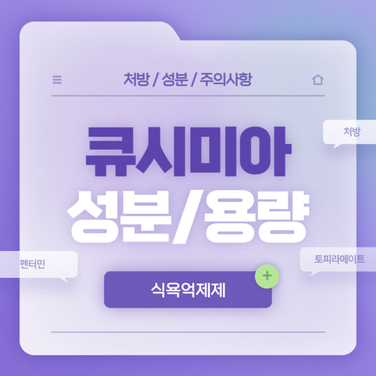  식욕억제제 : 큐시미아 성분 및 용량 【#처방 #중단 #효과 #복용 #장기복용 #술 #저림 #3.75 #1단계 #2단계 #토피라메이트 #펜터민 #큐시미아캡슐】